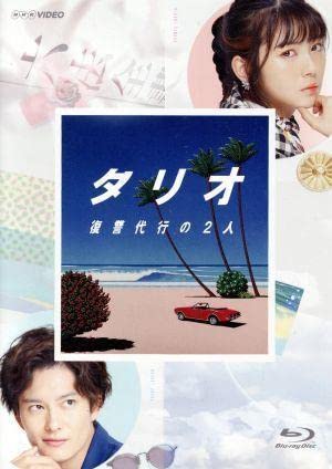 タリオ　復讐代行の2人　Blu-ray　BOX Blu-ray Amazon.co.jp: タリオ 復讐代行の2人 Blu-ray(3枚組) : 浜辺美波
